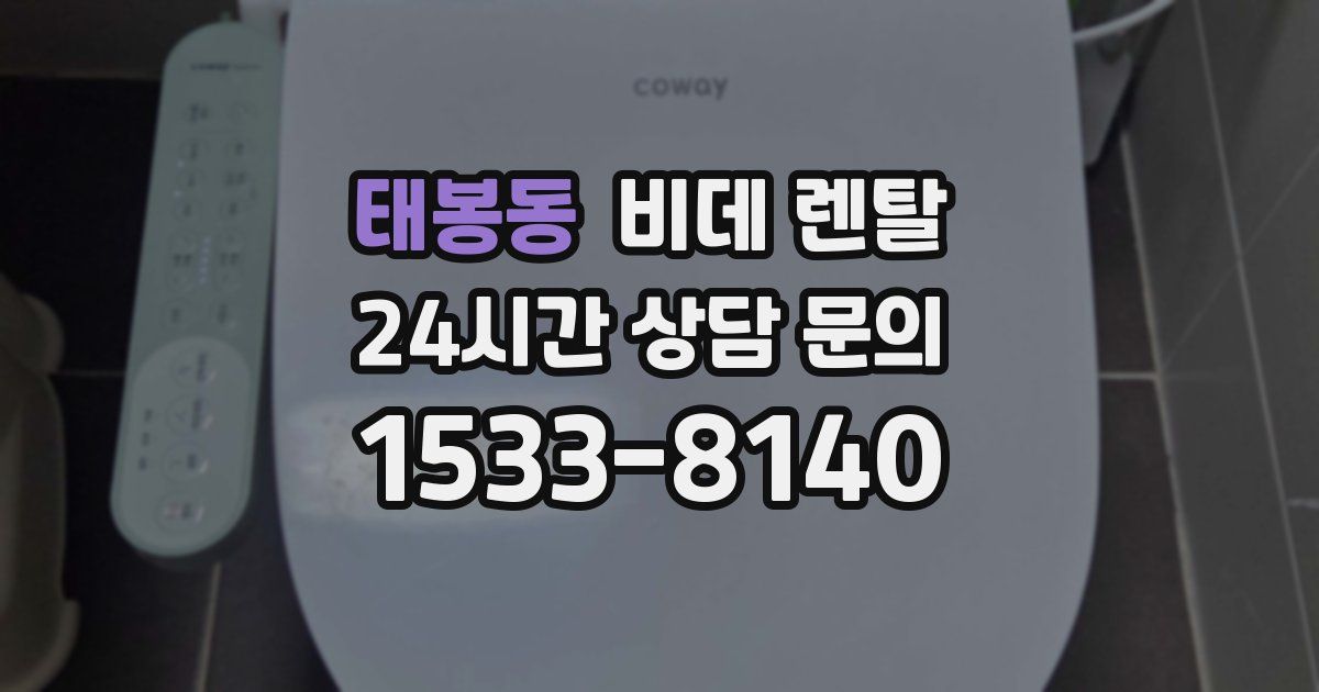 태봉동 비데 렌탈