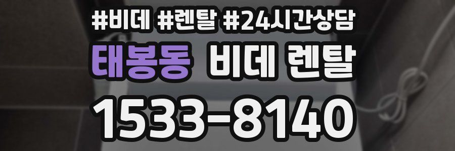 태봉동 비데 렌탈