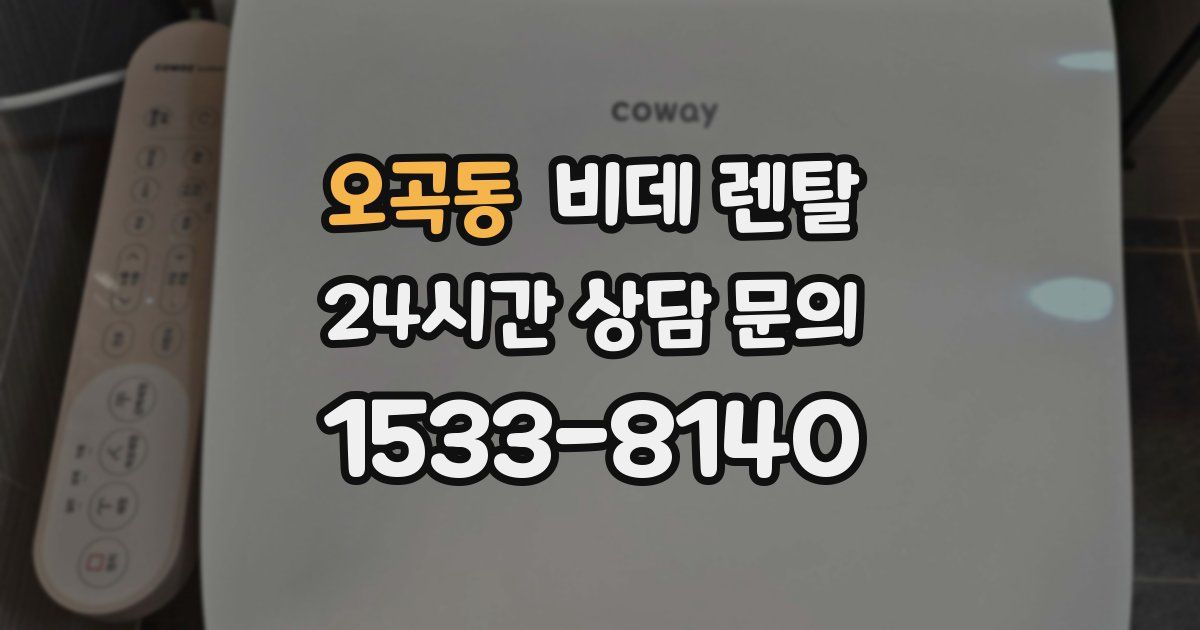 오곡동 비데 렌탈