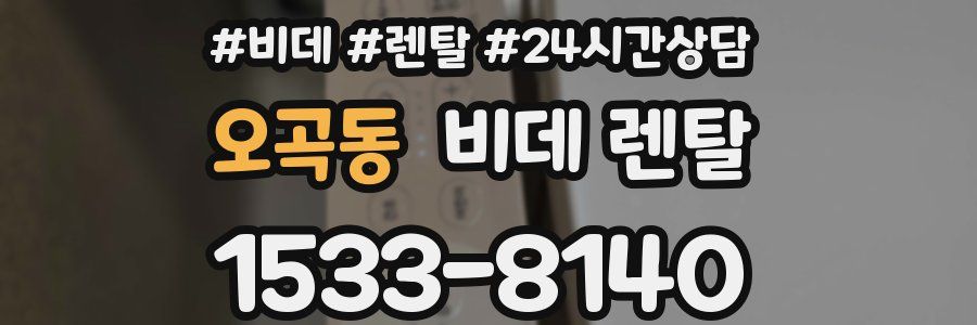 오곡동 비데 렌탈