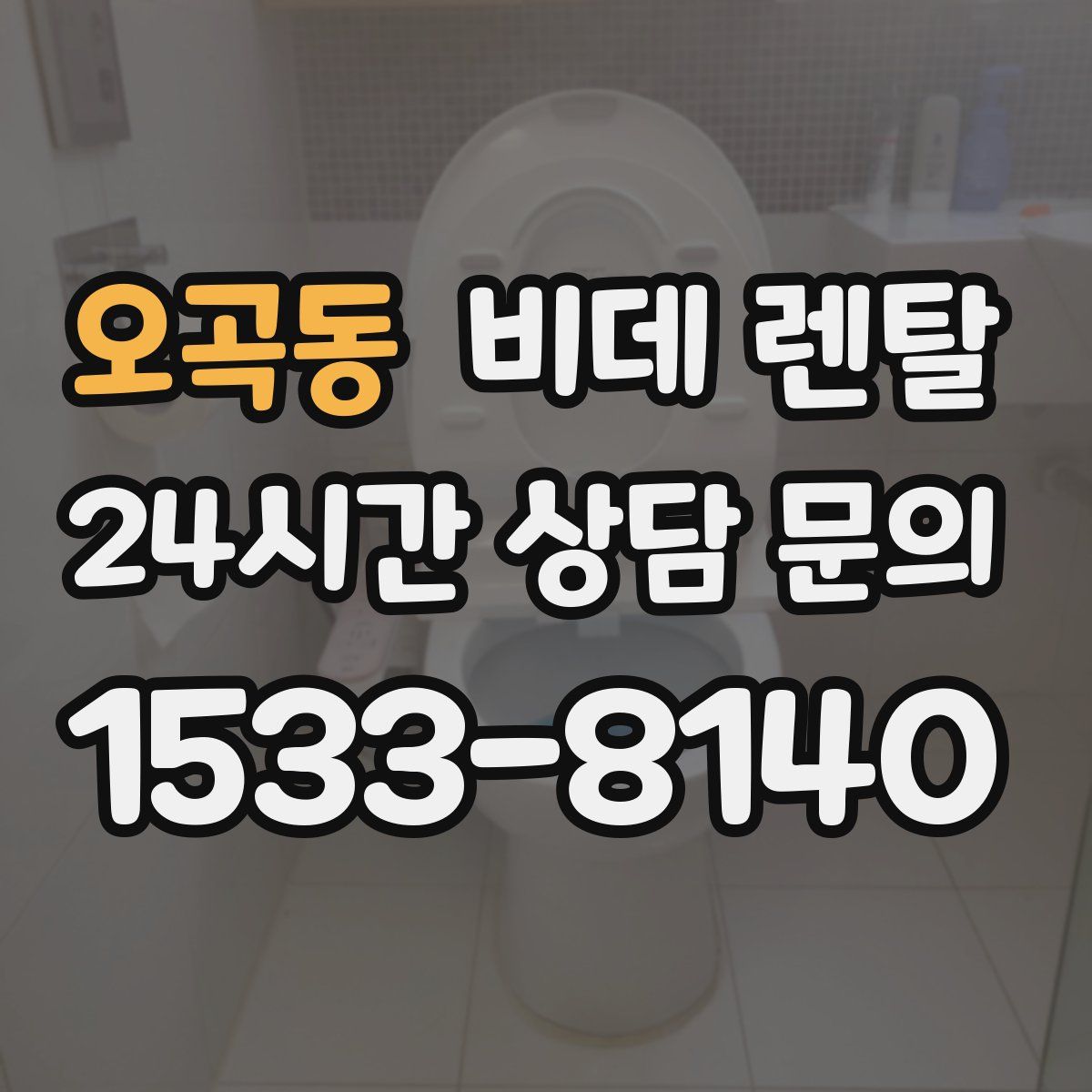 오곡동 비데 렌탈