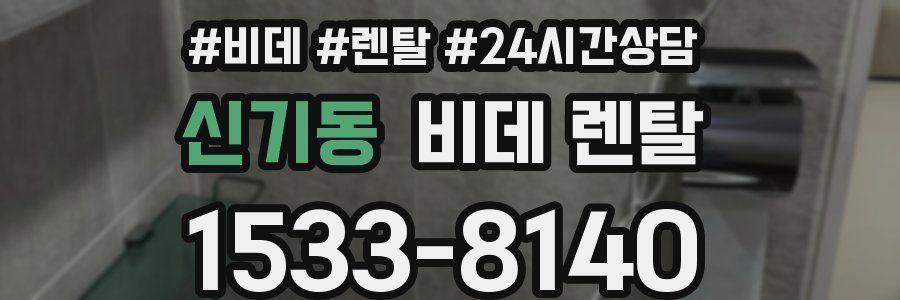 신기동 비데 렌탈