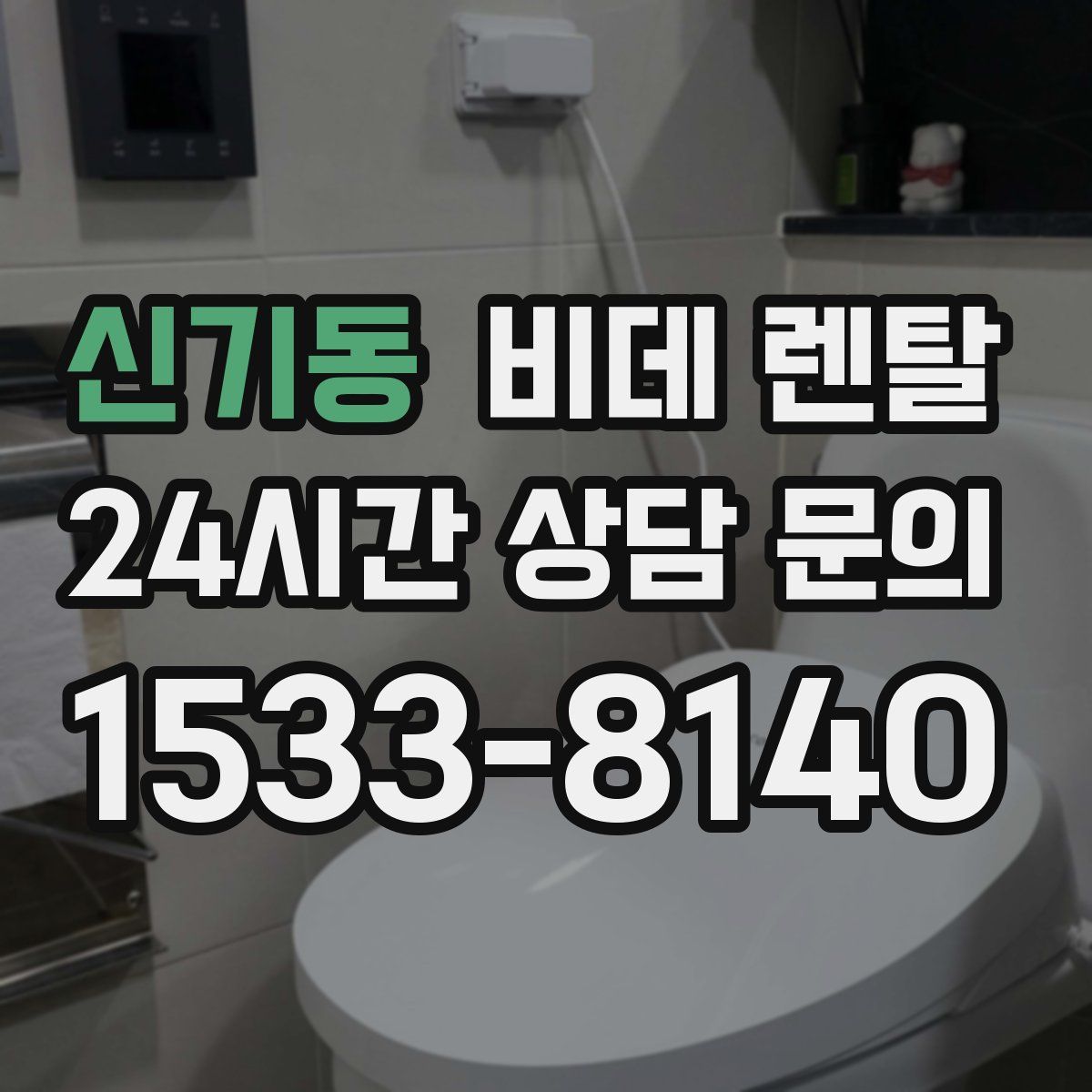 신기동 비데 렌탈