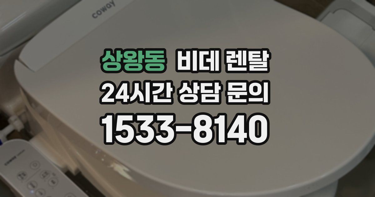 상왕동 비데 렌탈