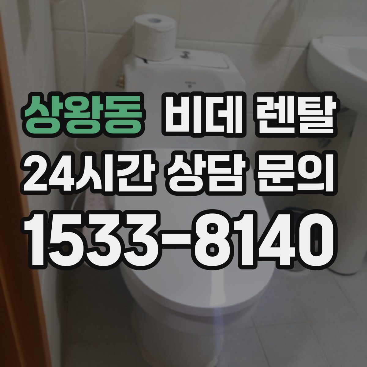 상왕동 비데 렌탈