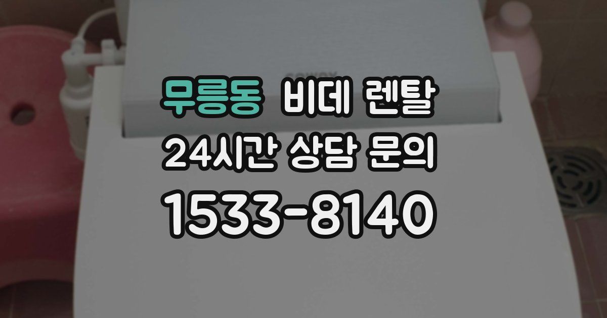 무릉동 비데 렌탈