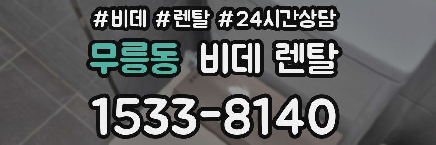 무릉동 비데 렌탈