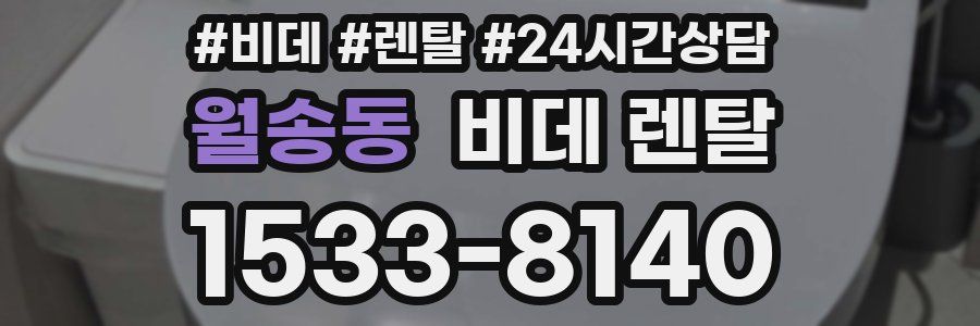 월송동 비데 렌탈