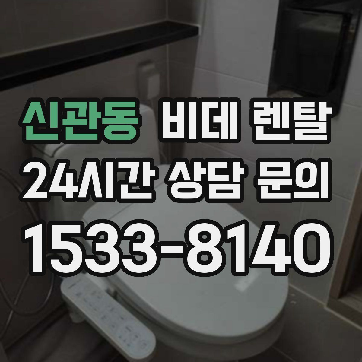 신관동 비데 렌탈