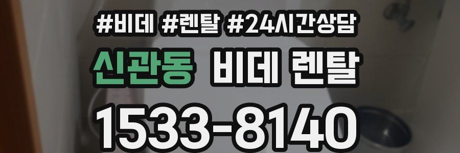 신관동 비데 렌탈