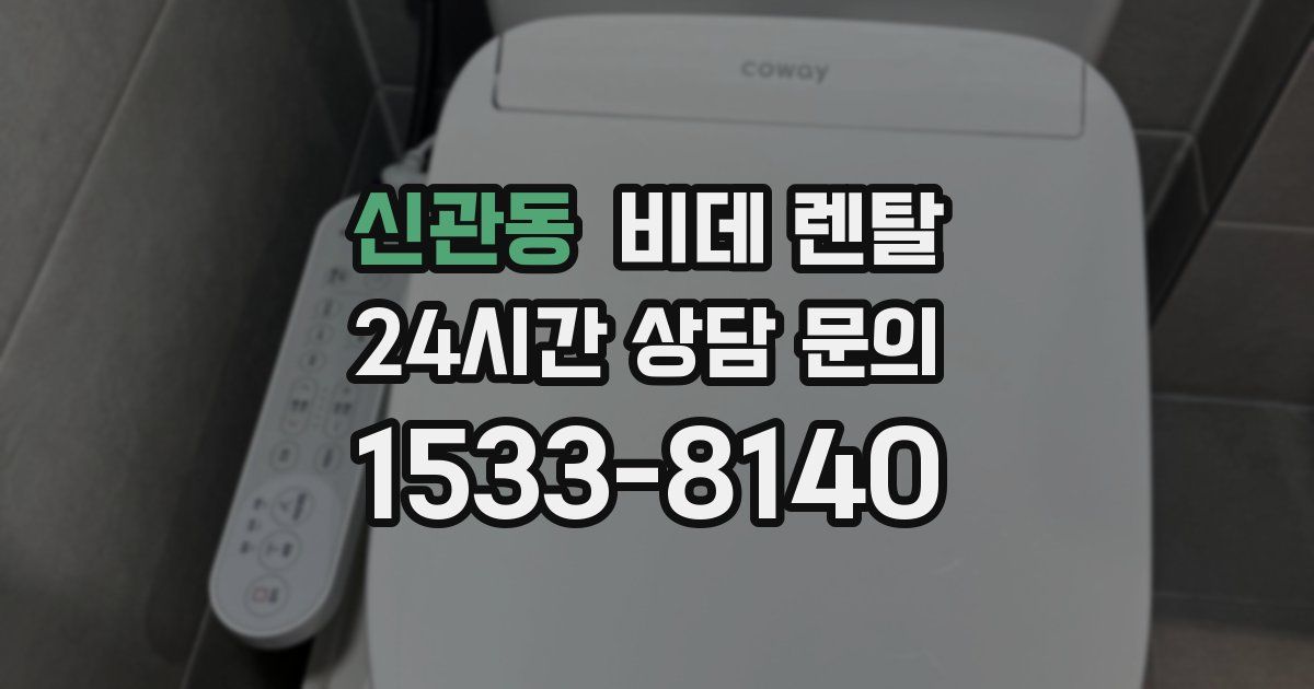 신관동 비데 렌탈
