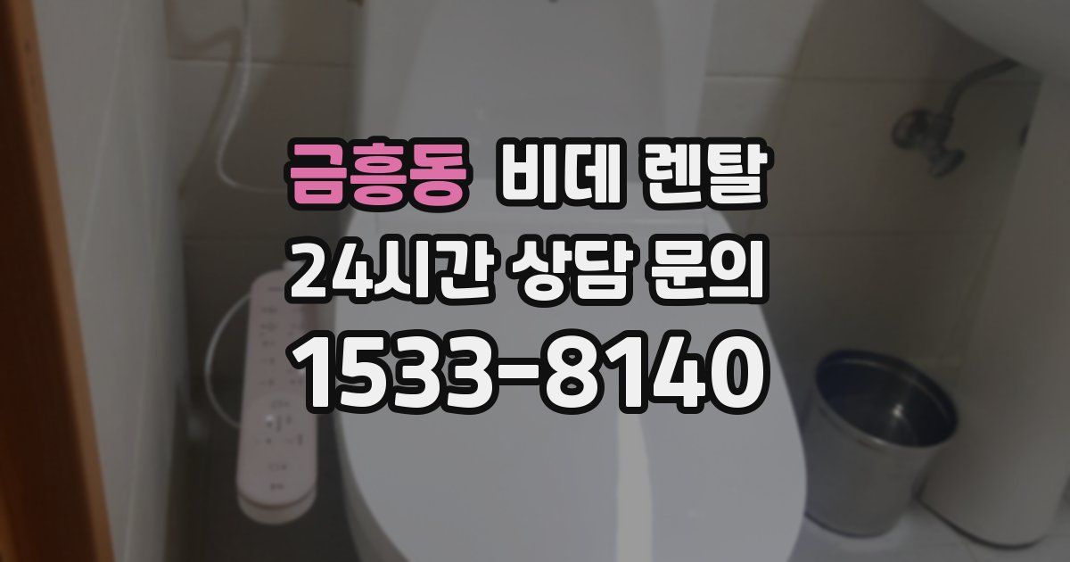 금흥동 비데 렌탈