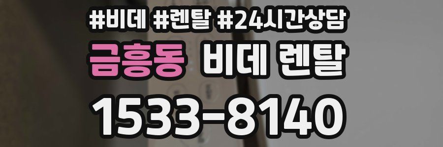 금흥동 비데 렌탈