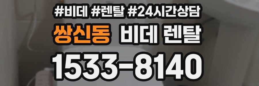 쌍신동 비데 렌탈