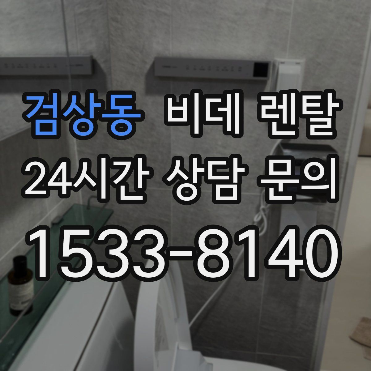 검상동 비데 렌탈