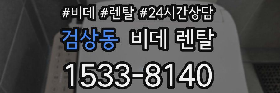 검상동 비데 렌탈