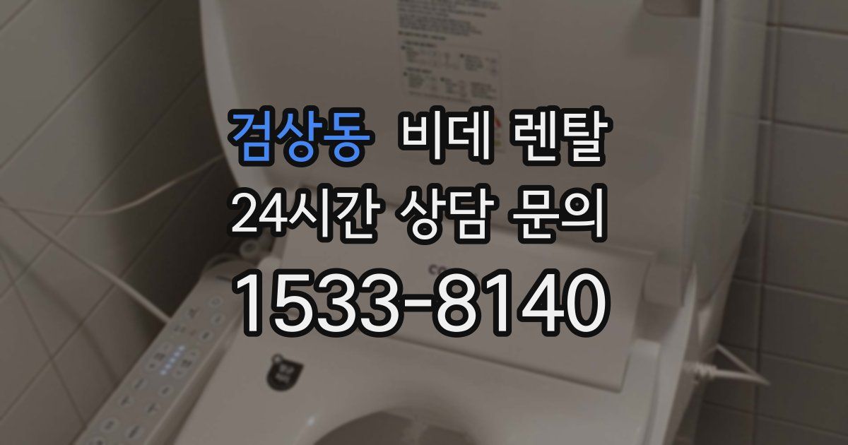 검상동 비데 렌탈