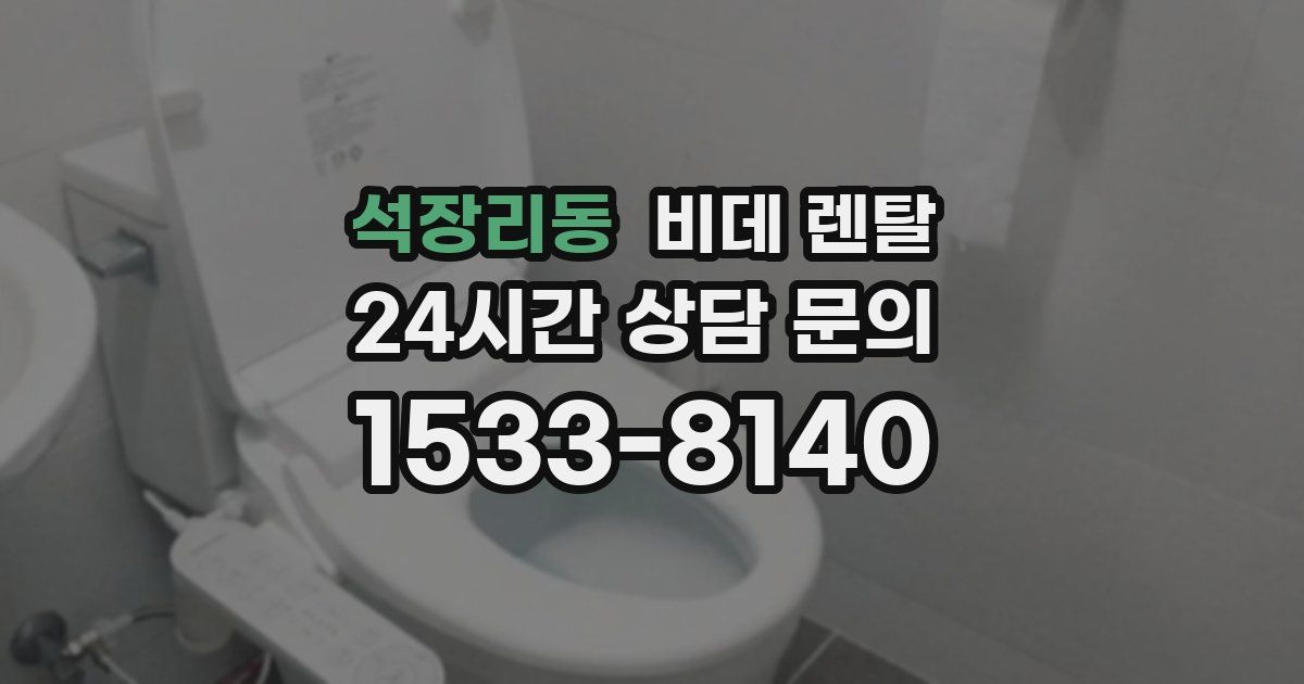 석장리동 비데 렌탈
