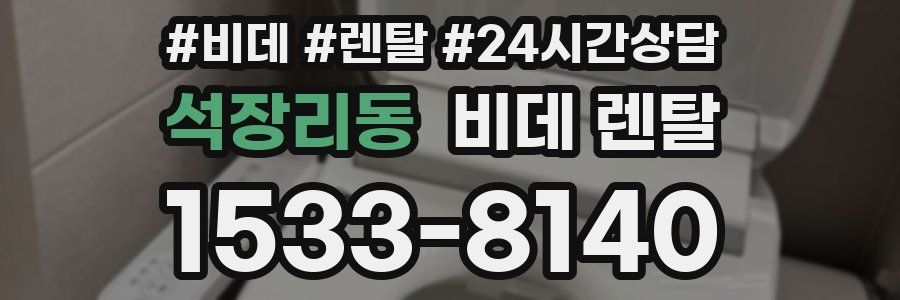 석장리동 비데 렌탈