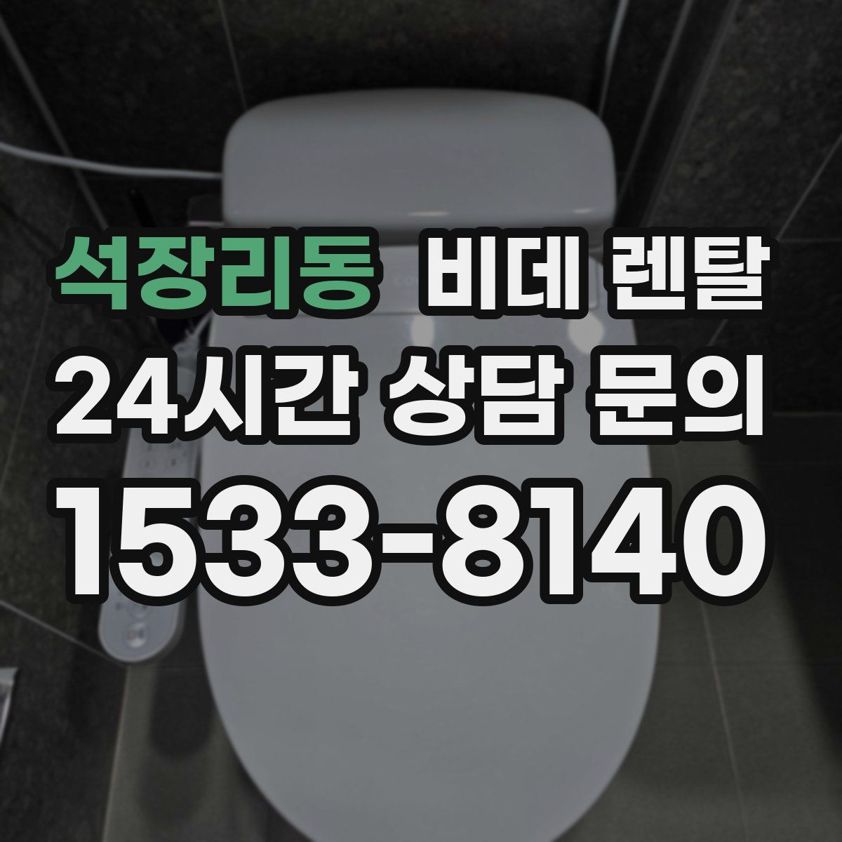 석장리동 비데 렌탈