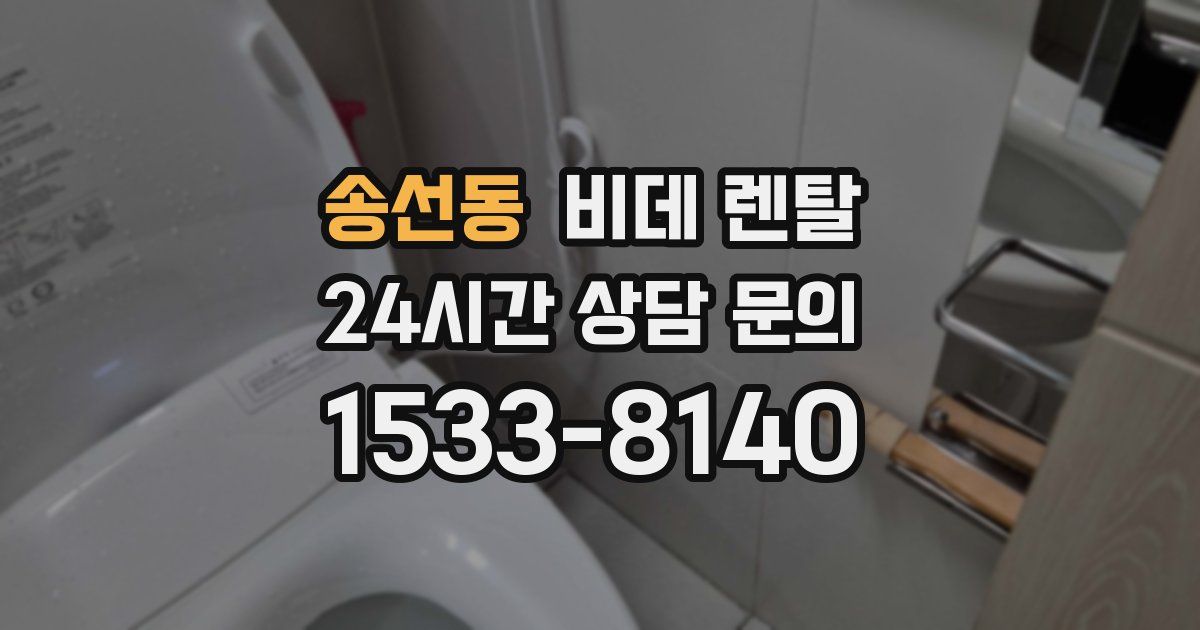 송선동 비데 렌탈