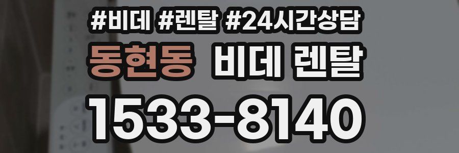 동현동 비데 렌탈
