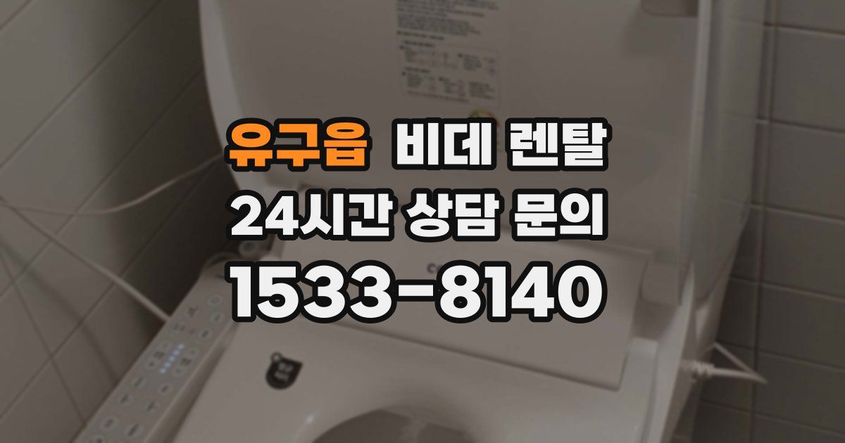 유구읍 비데 렌탈