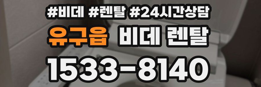 유구읍 비데 렌탈