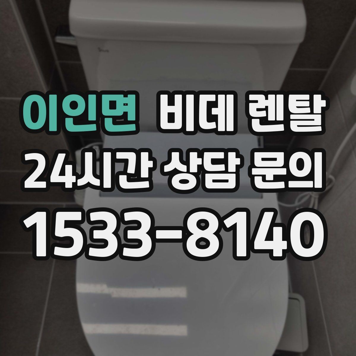 이인면 비데 렌탈 계약 전 실제 후기에서 확인할 점