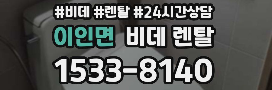 이인면 비데 렌탈