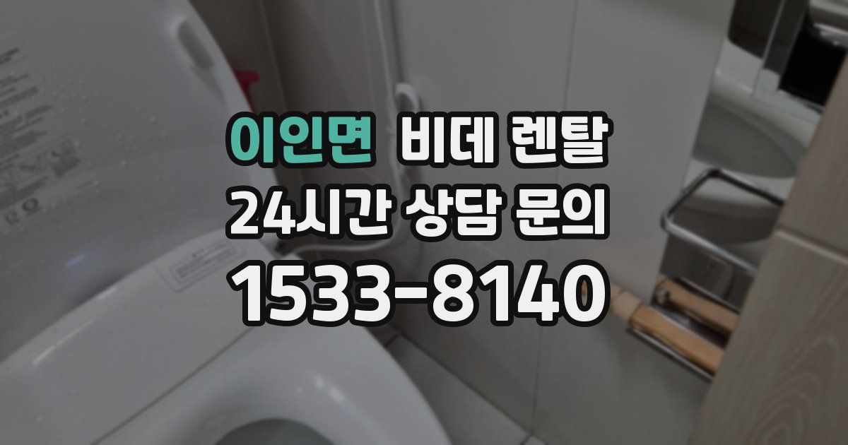 이인면 비데 렌탈