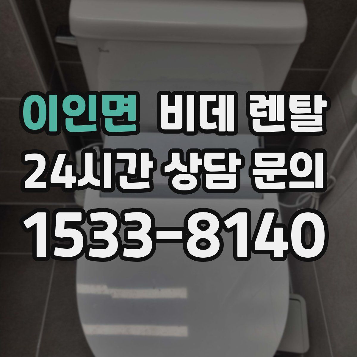 이인면 비데 렌탈