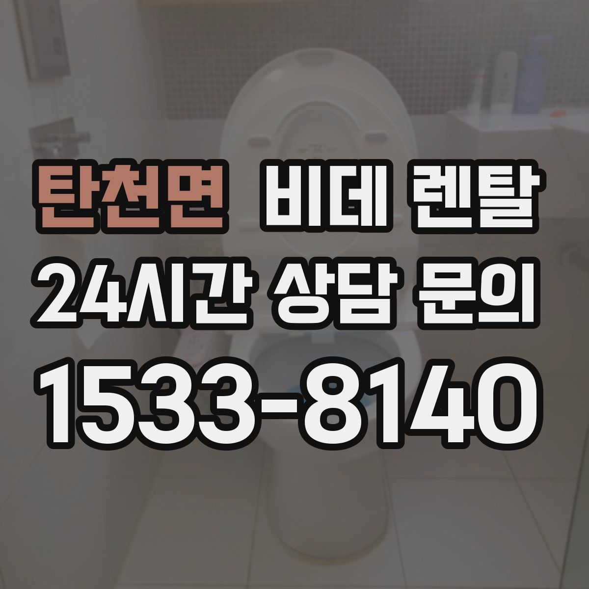 탄천면 비데 렌탈