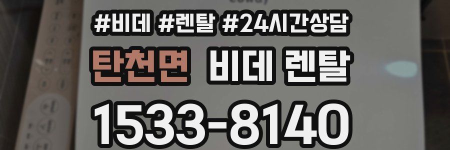 탄천면 비데 렌탈