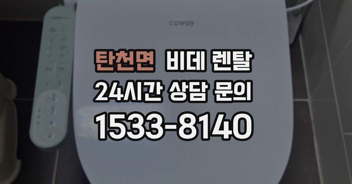 탄천면 비데 렌탈
