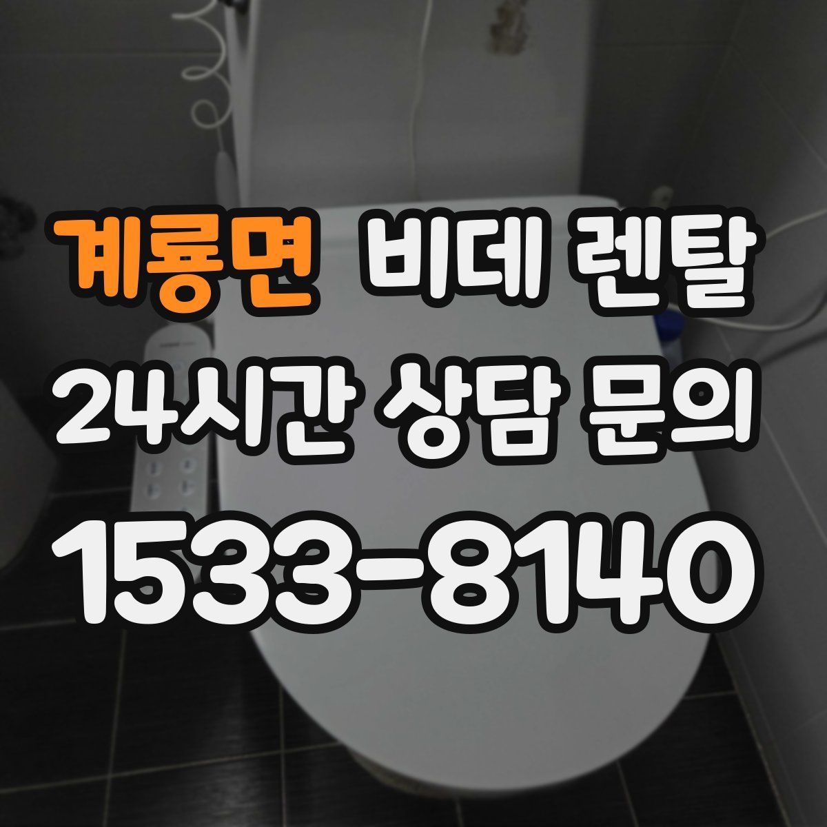 계룡면 비데 렌탈