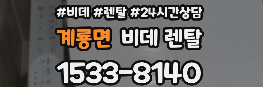 계룡면 비데 렌탈