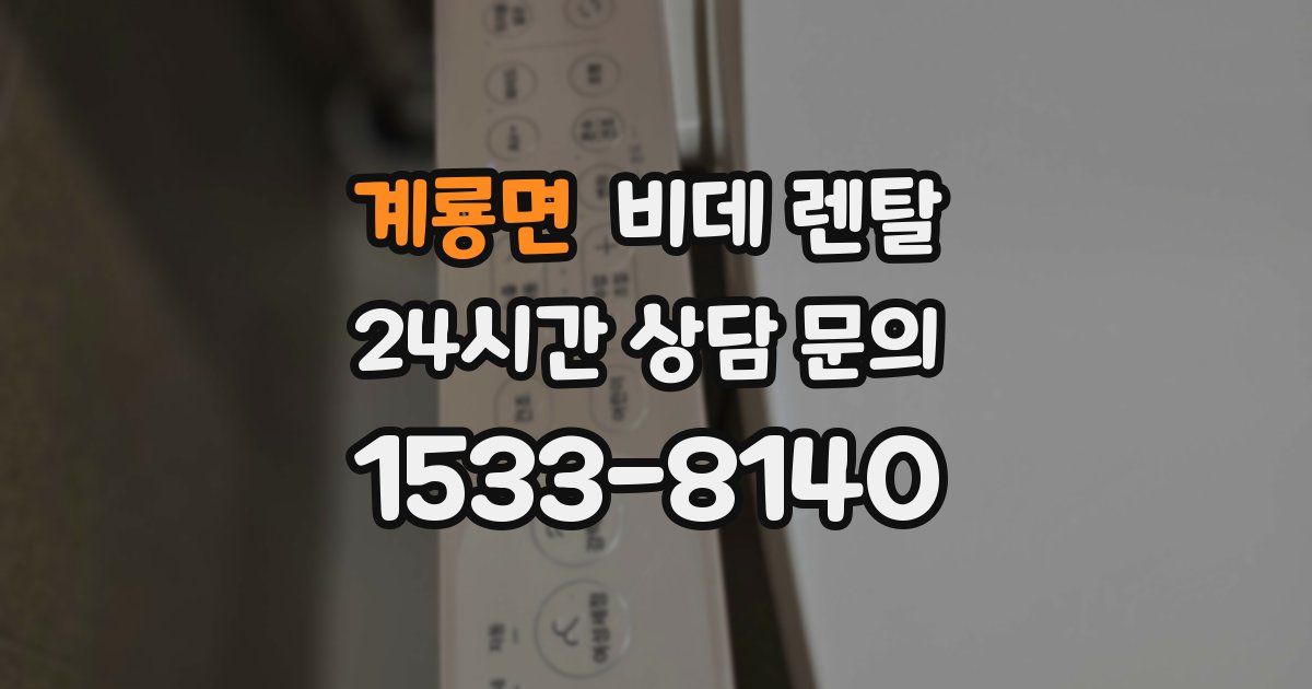 계룡면 비데 렌탈