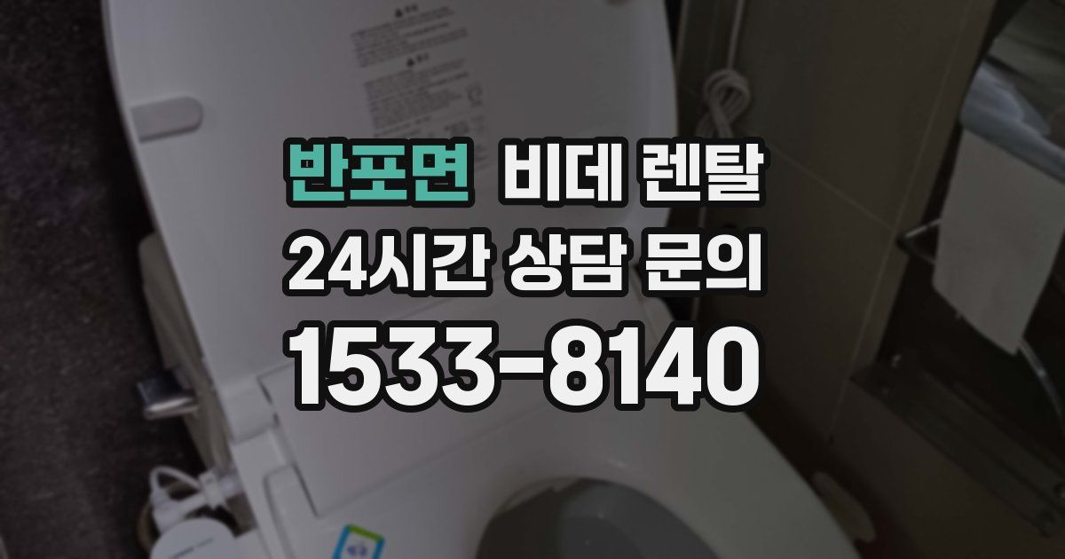 반포면 비데 렌탈
