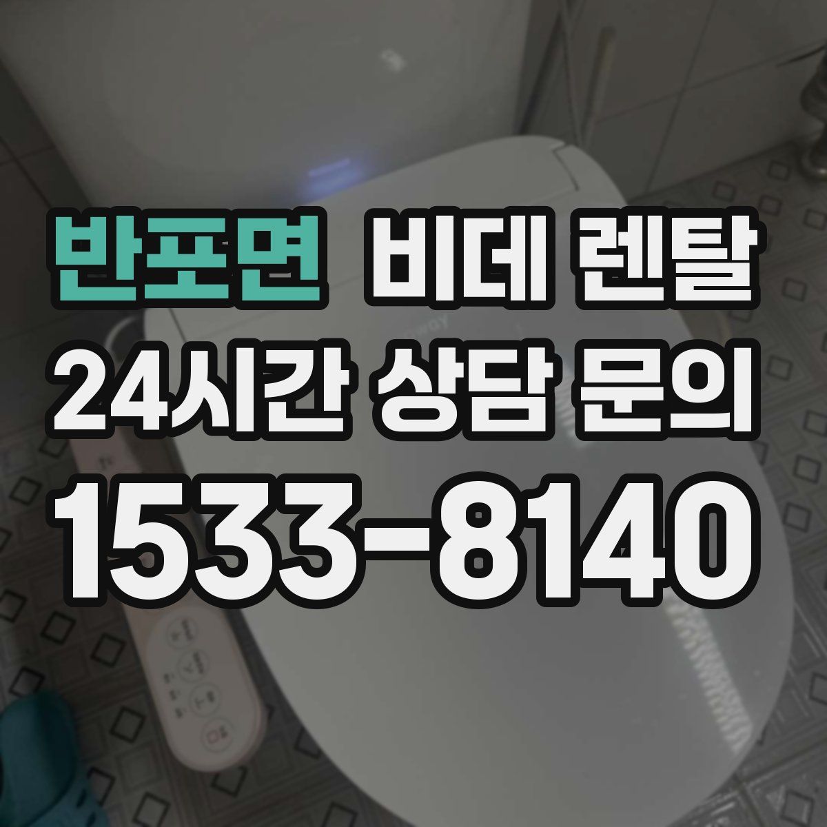반포면 비데 렌탈
