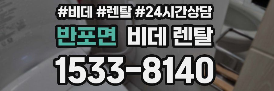 반포면 비데 렌탈