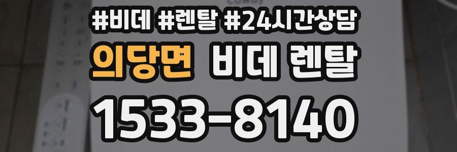 의당면 비데 렌탈