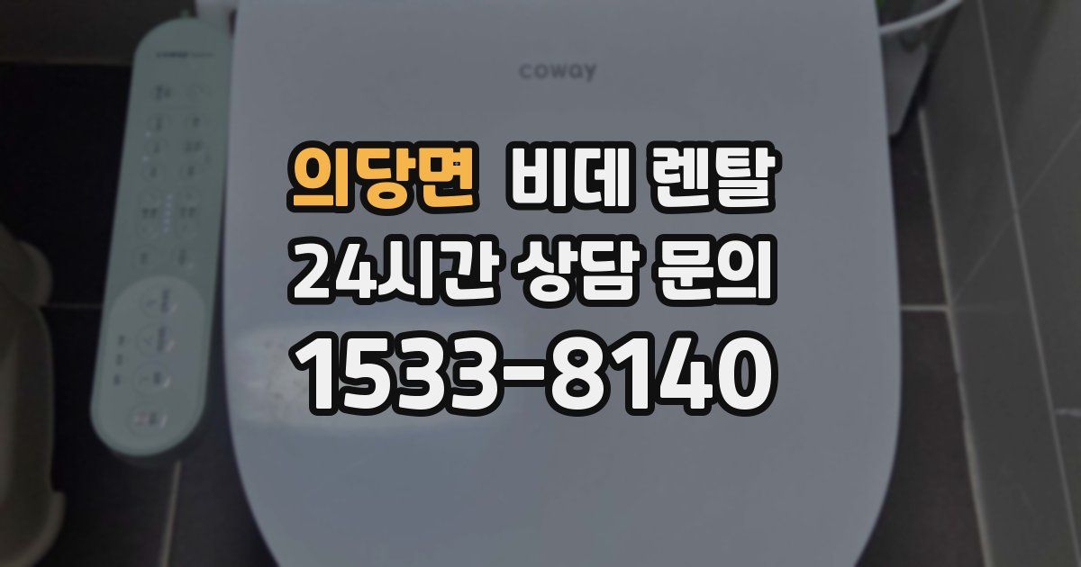의당면 비데 렌탈