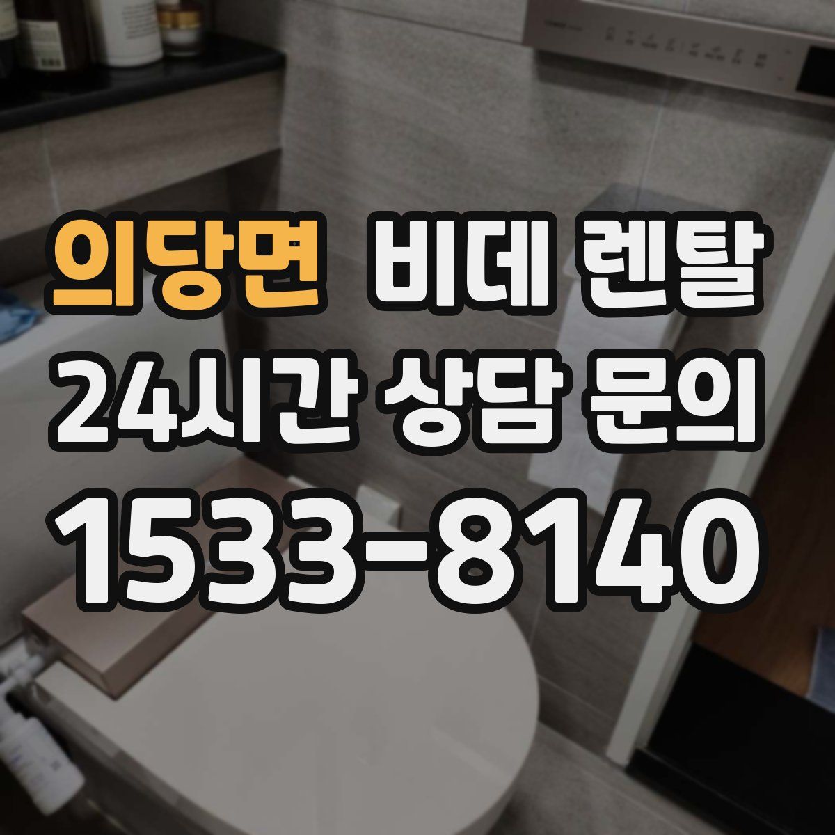 의당면 비데 렌탈