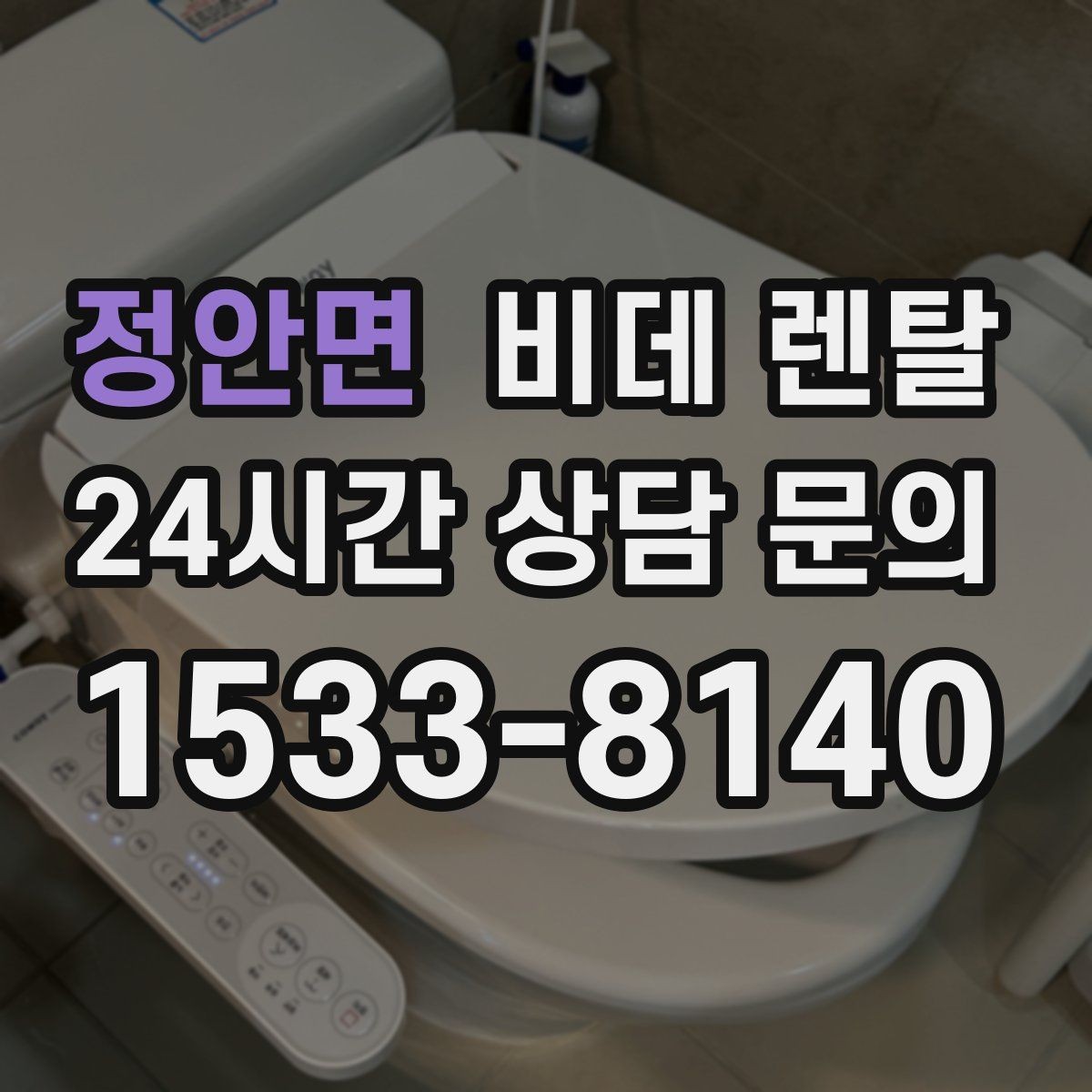 정안면 비데 렌탈 제품별 온수 방식 차이 알아보기