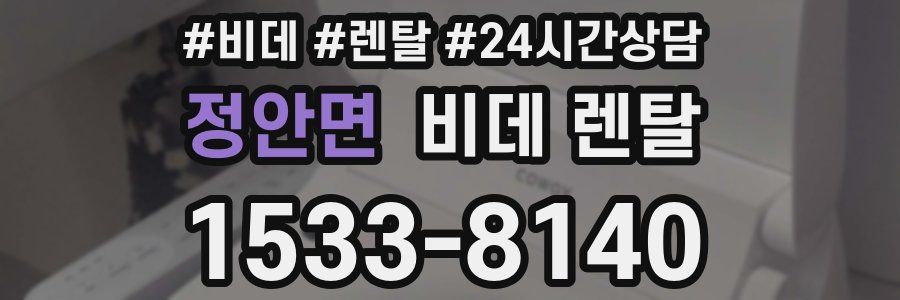 정안면 비데 렌탈