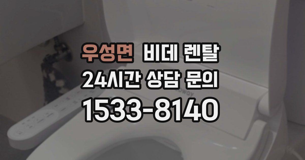 우성면 비데 렌탈