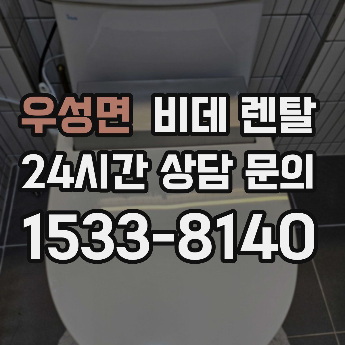 우성면 비데 렌탈