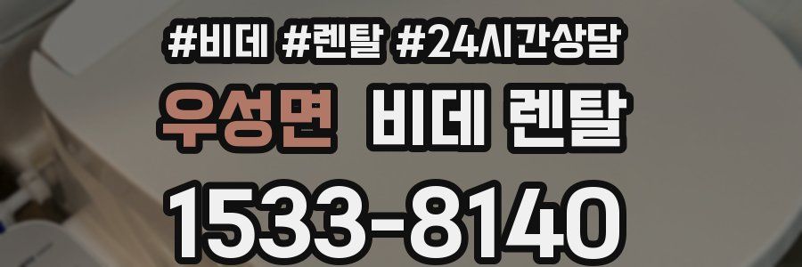 우성면 비데 렌탈
