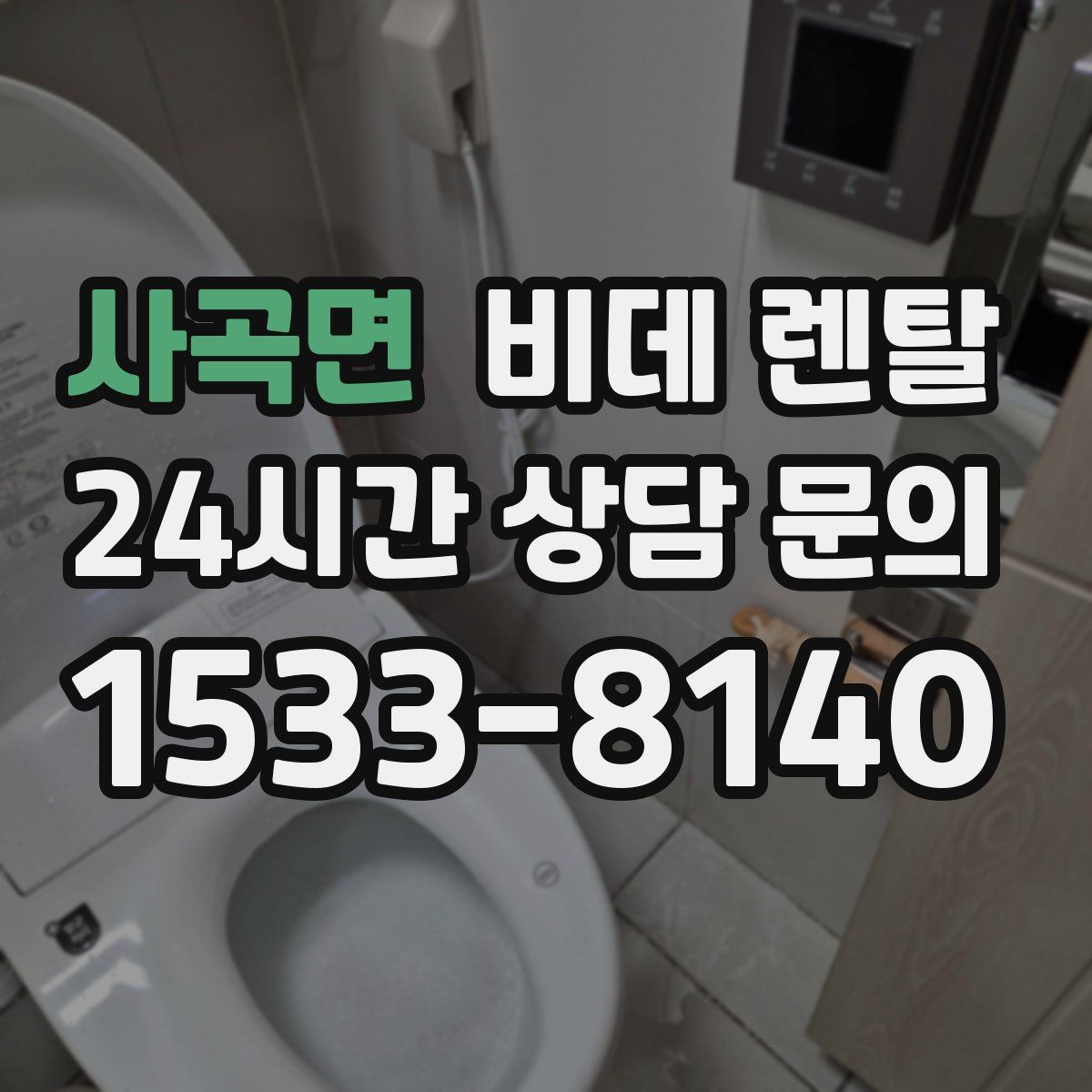 사곡면 비데 렌탈